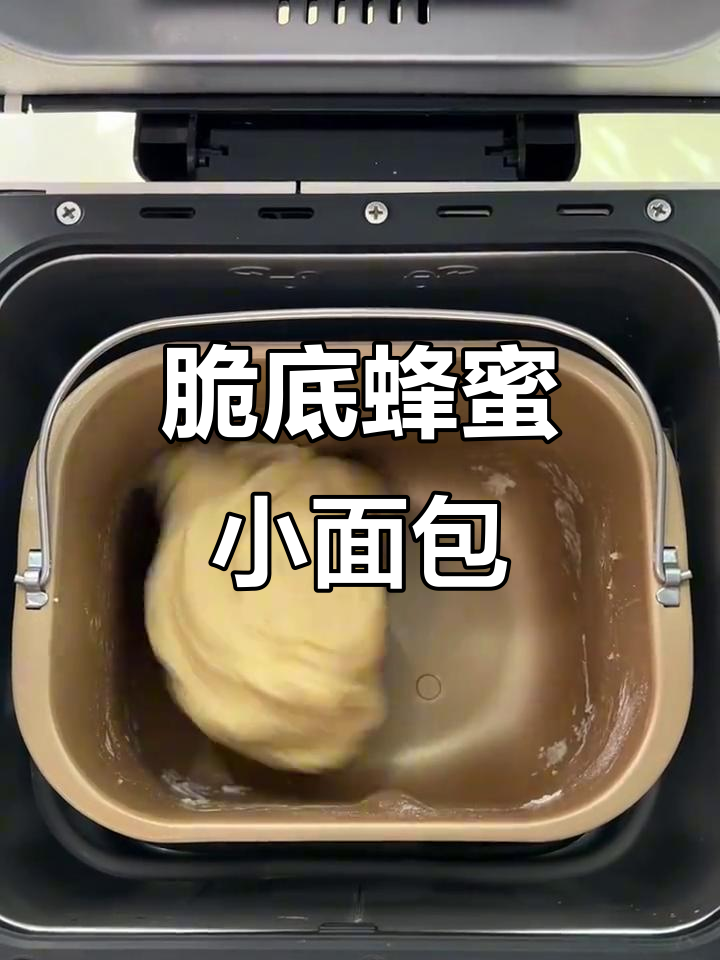 轻松做脆底蜂蜜小面包,面包机版教程