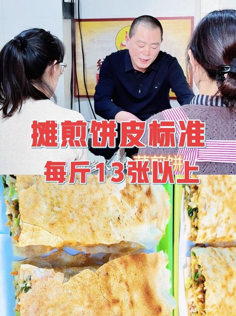 滕州菜煎饼皮子做法乡村大嫂菜煎饼总部张建大师讲解 菜煎饼皮子每斤 13 张以上#菜煎饼培训