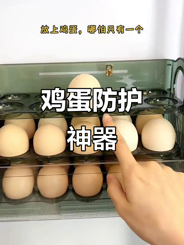 精致鸡蛋收纳盒,防摔设计保护每一颗蛋