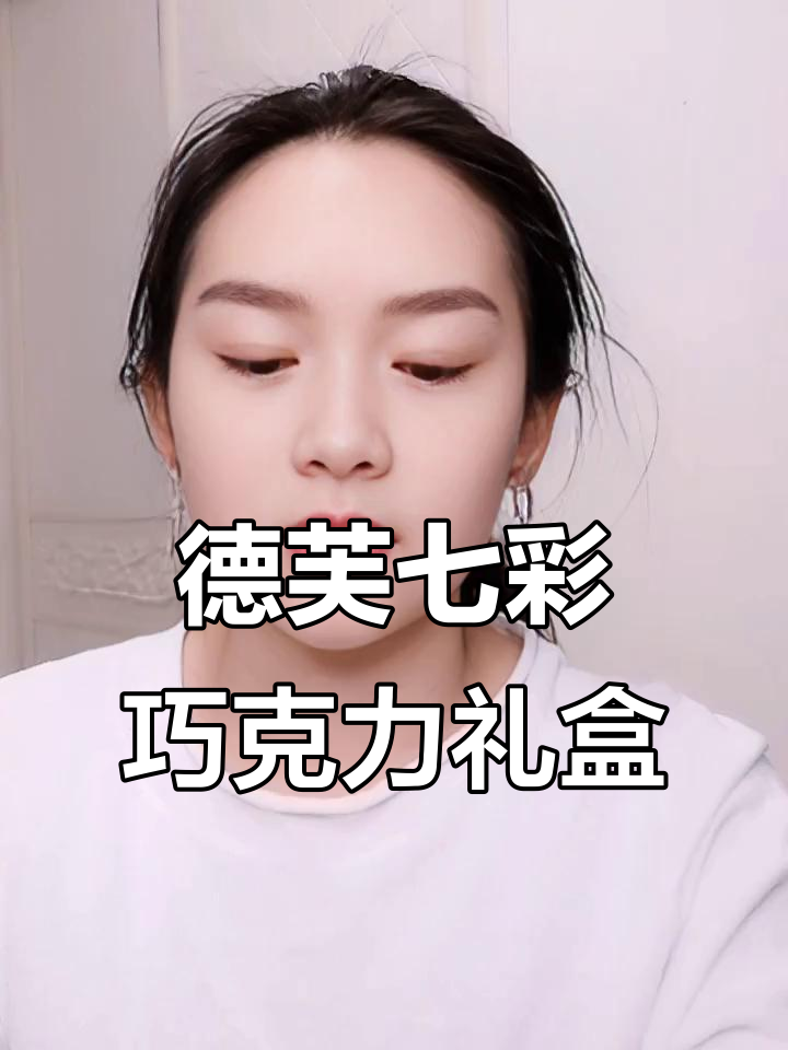 德芙圣诞巧克力礼盒，七种口味一次满足！