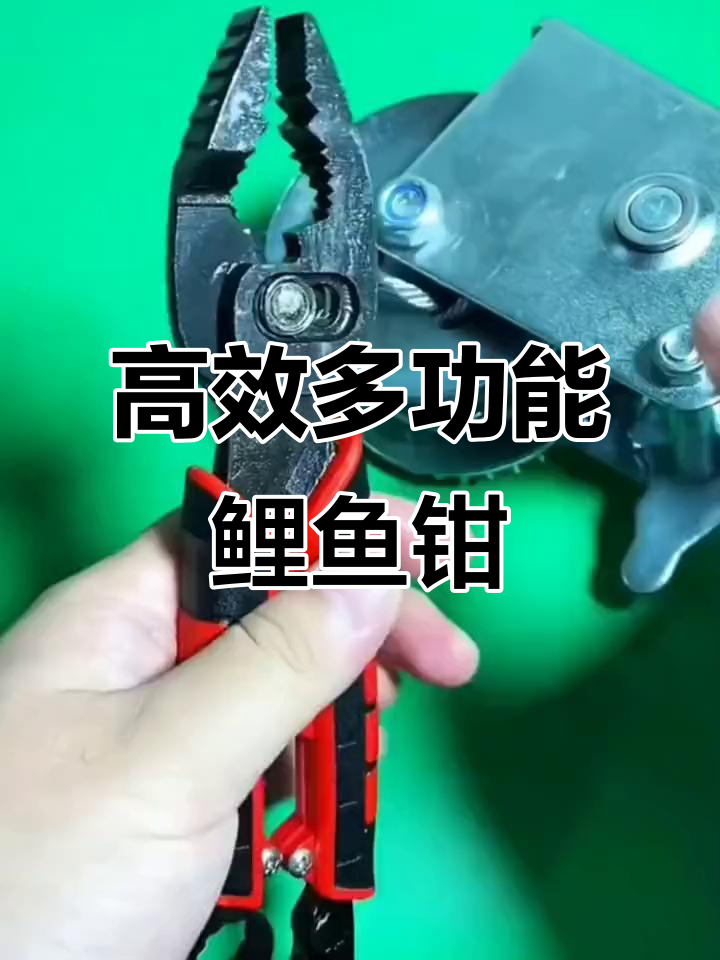 多功能鲤鱼钳,轻松搞定各种螺丝问题