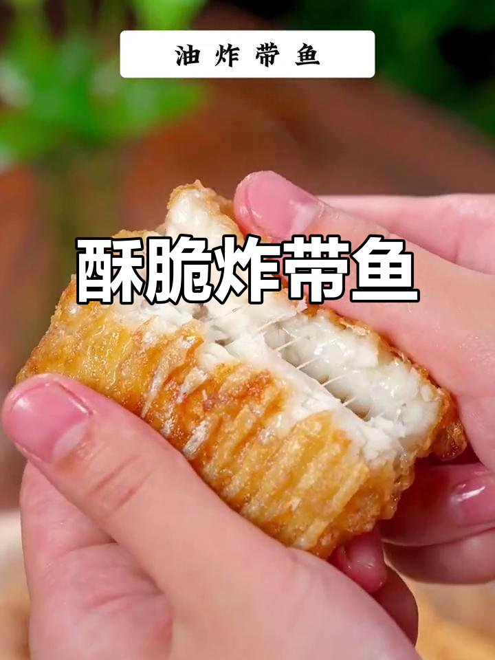 年夜饭必备!外酥里嫩的油炸带鱼,做法超简单