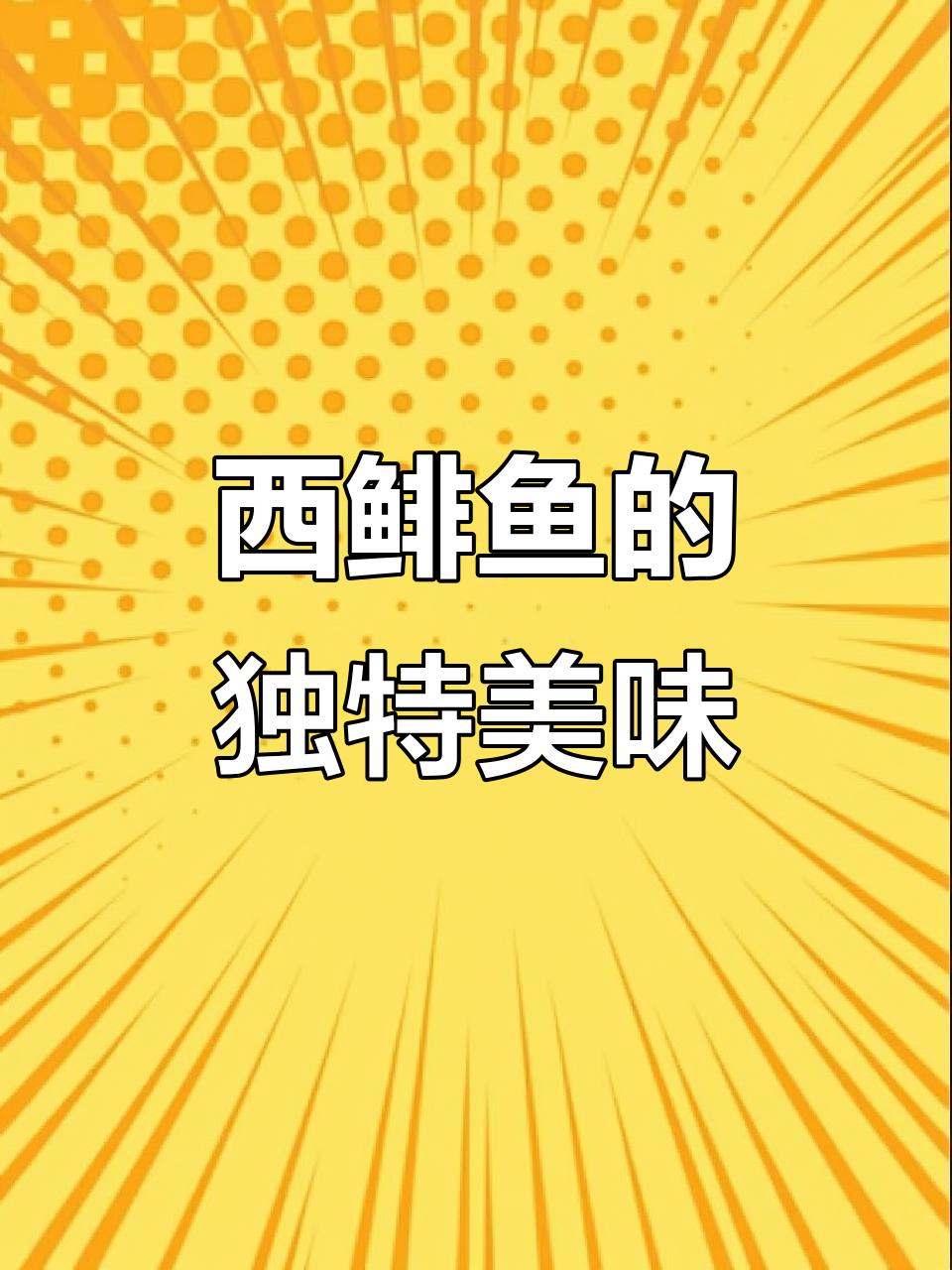 俄罗斯西鲱鱼罐头,鲜美不腥,值得一试!