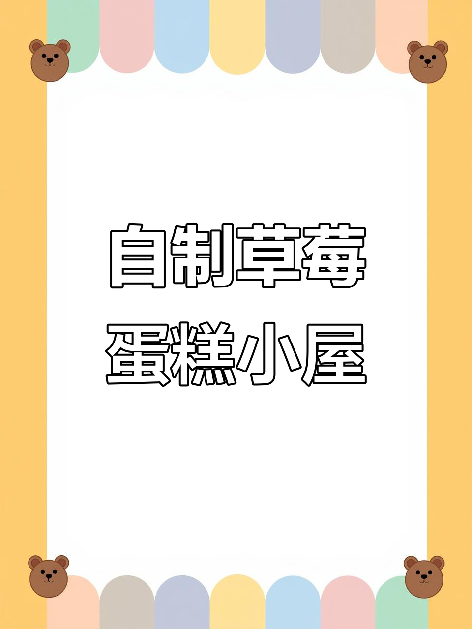 草莓蛋糕甜品屋DIY，超可爱自制贴纸装饰