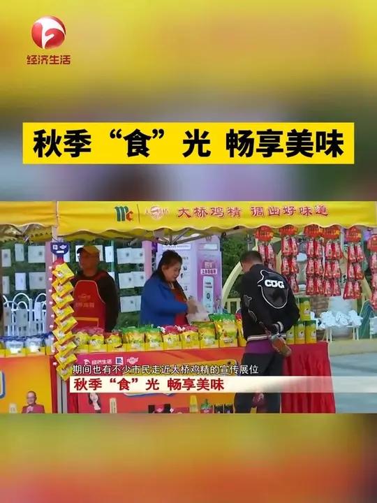 由味好美(武汉)食品有限公司联合安徽经济生活频道,举办的“大桥鸡精安徽经视美味生活社区行”