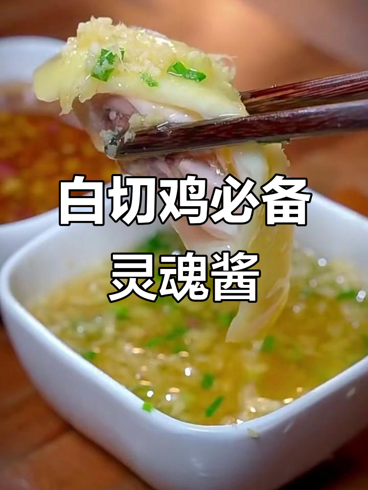 两种家常白切鸡蘸料,简单又美味