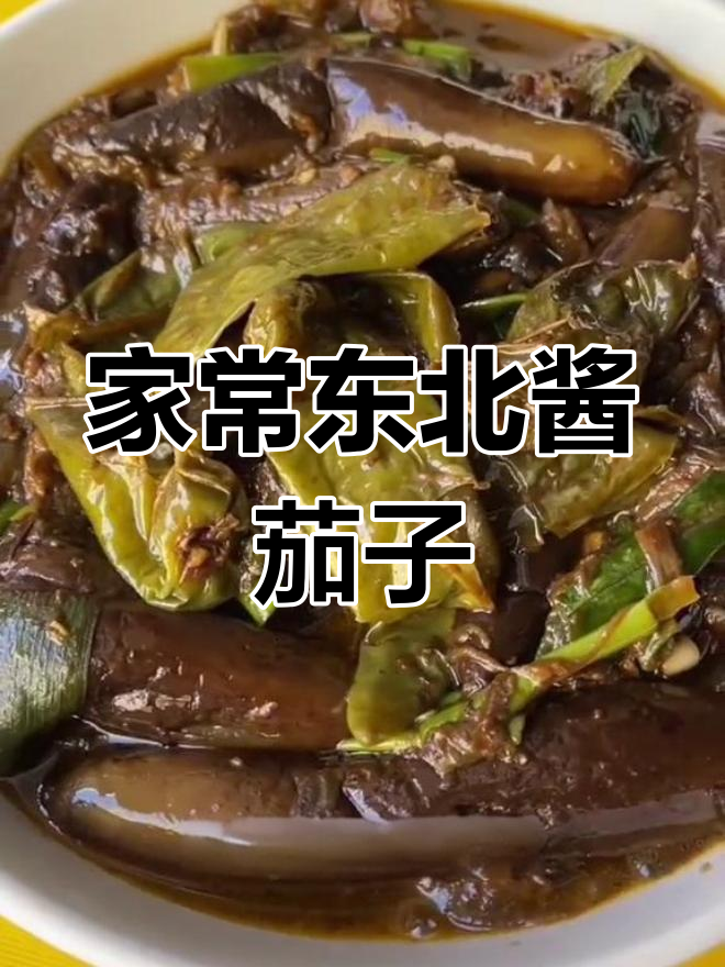 东北酱茄子家常做法,简单又美味
