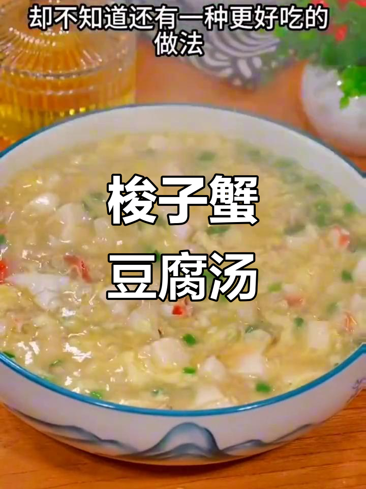 梭子蟹豆腐羹,鲜香美味又好喝!