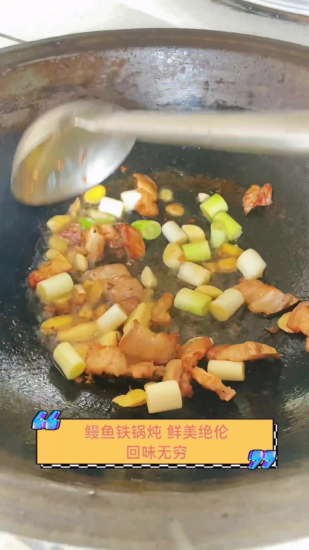鳗鱼铁锅炖,鲜美绝伦,回味无穷