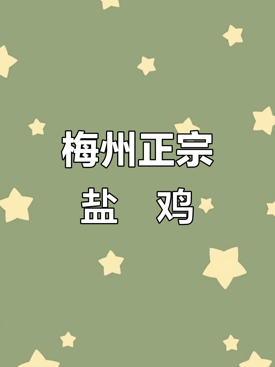 正宗梅州盐焗鸡爪与鸡翅,完美做法大揭秘