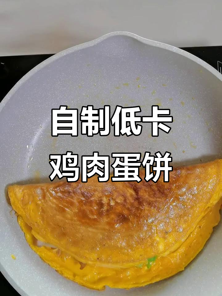 轻松做减脂餐,优形鸡胸肉搭配鸡蛋饼