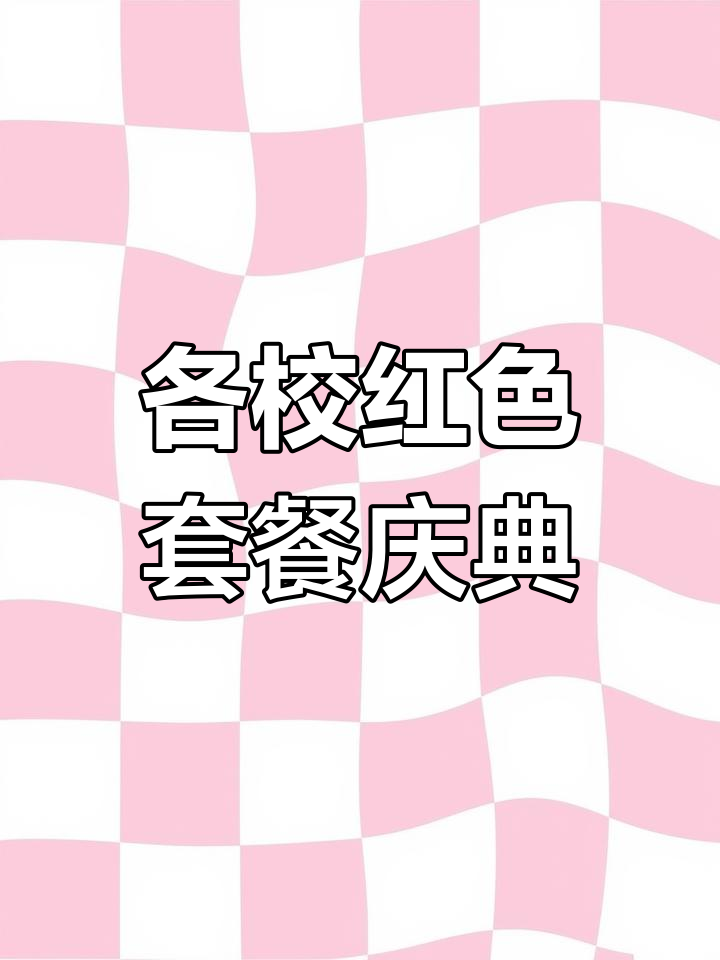 高校庆祝建党百年推出红色套餐,看看你的学校有吗?