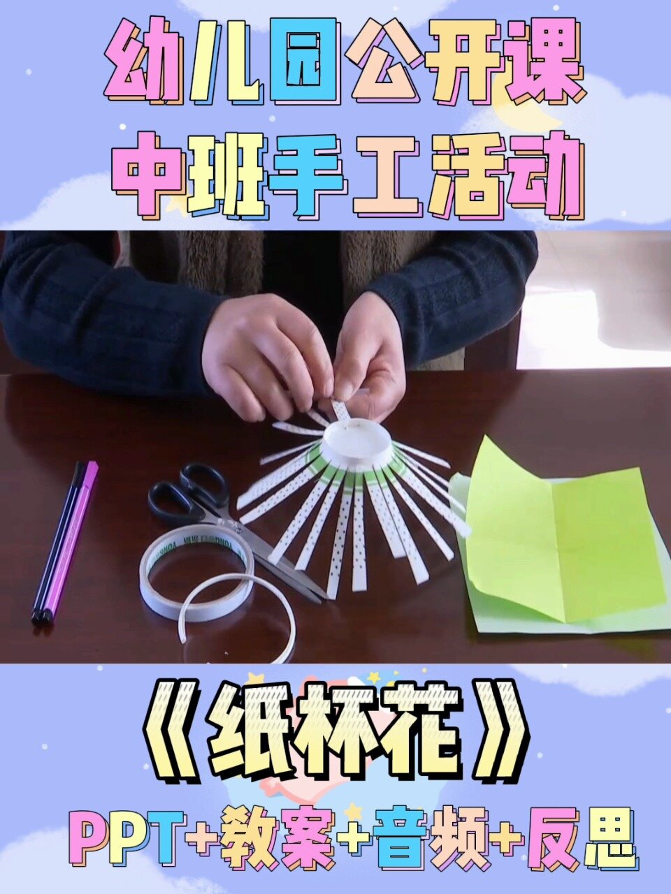 幼儿园公开课‖中班手工活动‖《纸杯花》