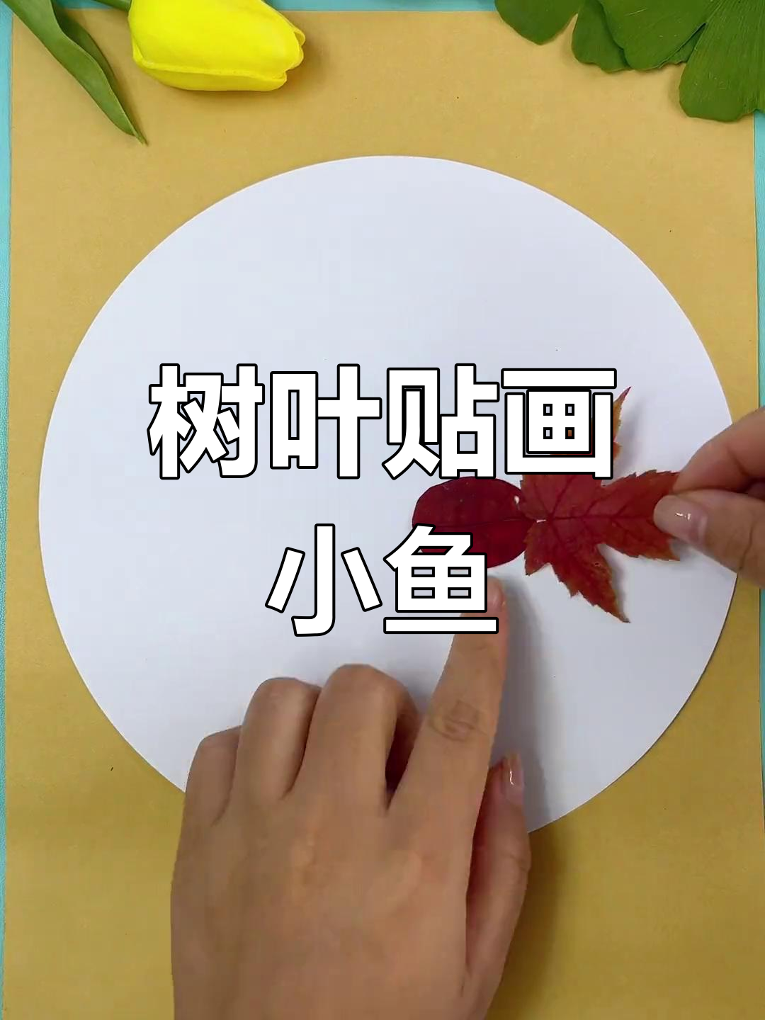 用树叶做小鱼,创意手工乐趣多