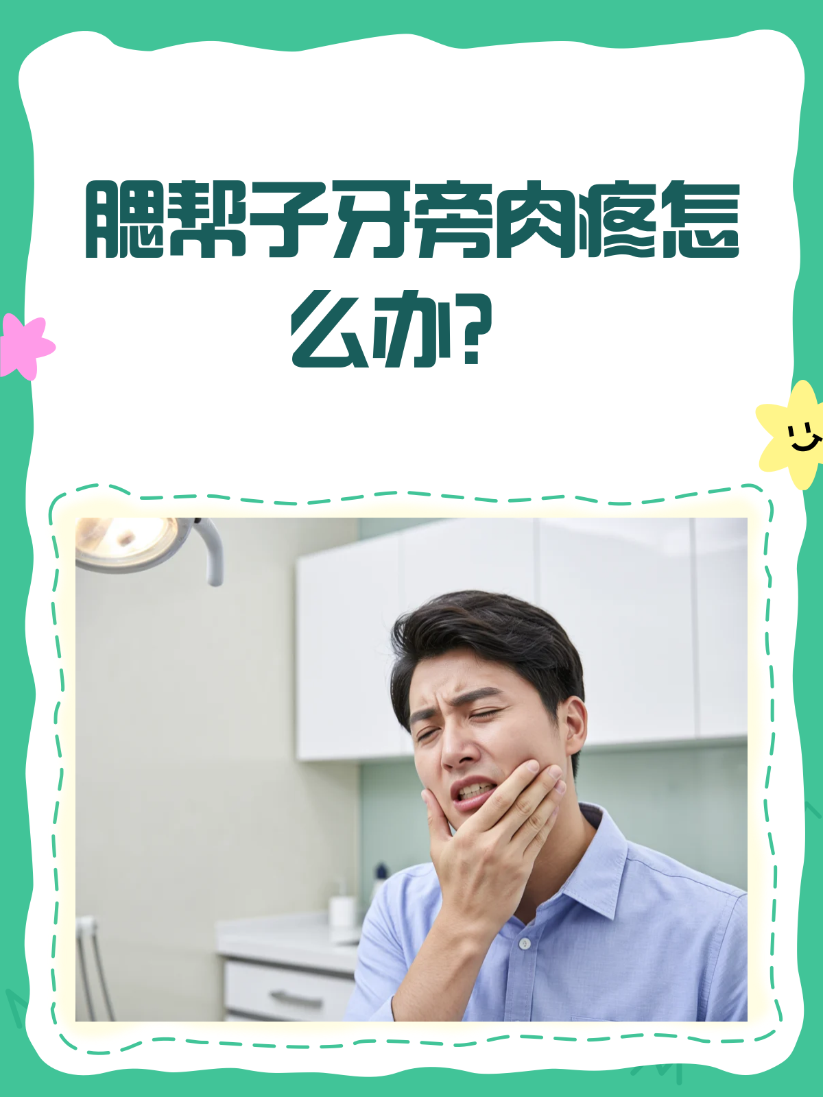 腮帮子最后一颗牙旁边肉疼,怎么办?