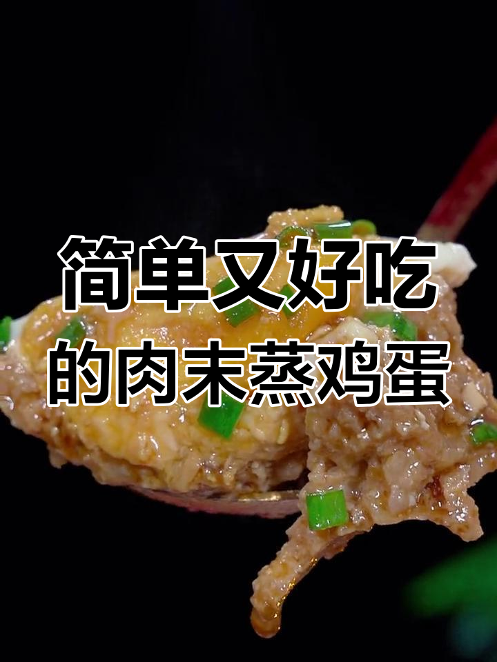 肉沫蒸蛋,酱香浓郁,老少皆宜的家常美味