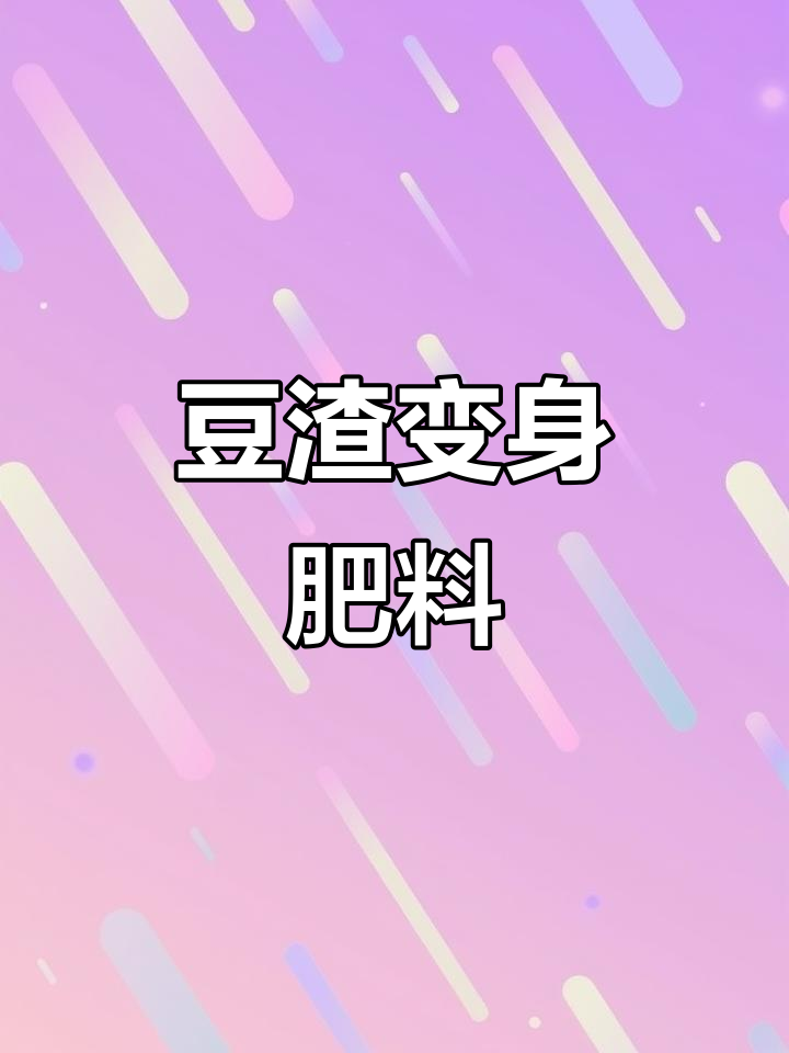 豆渣变废为宝,发酵成水肥,轻松利用!