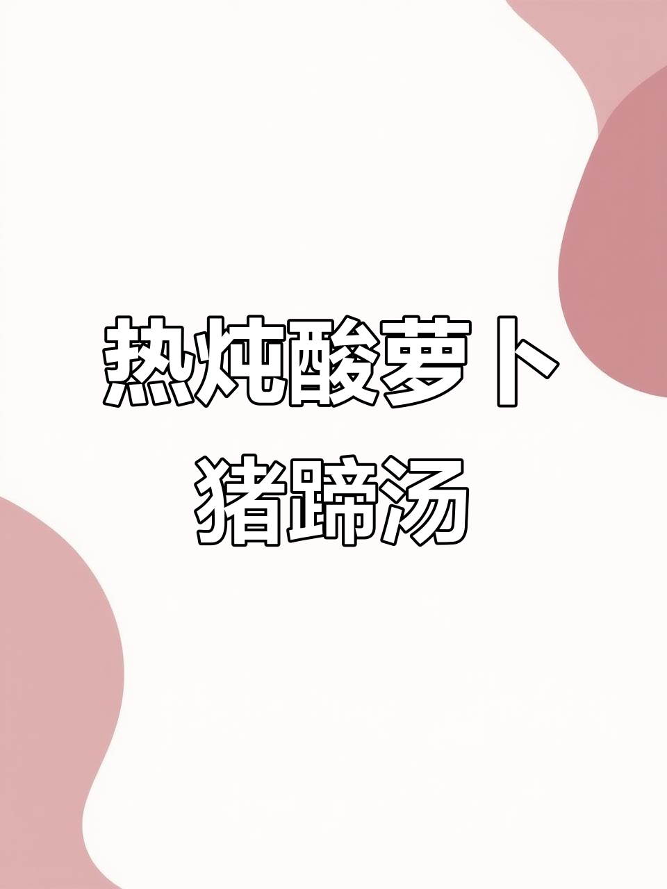 酸萝卜猪蹄汤，开胃又热喝，冷天必备！