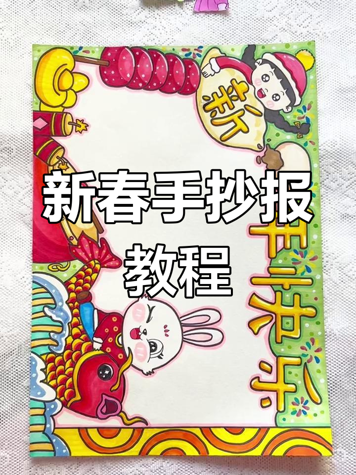 兔年手抄报创意设计,糖葫芦、饺子等元素全都有