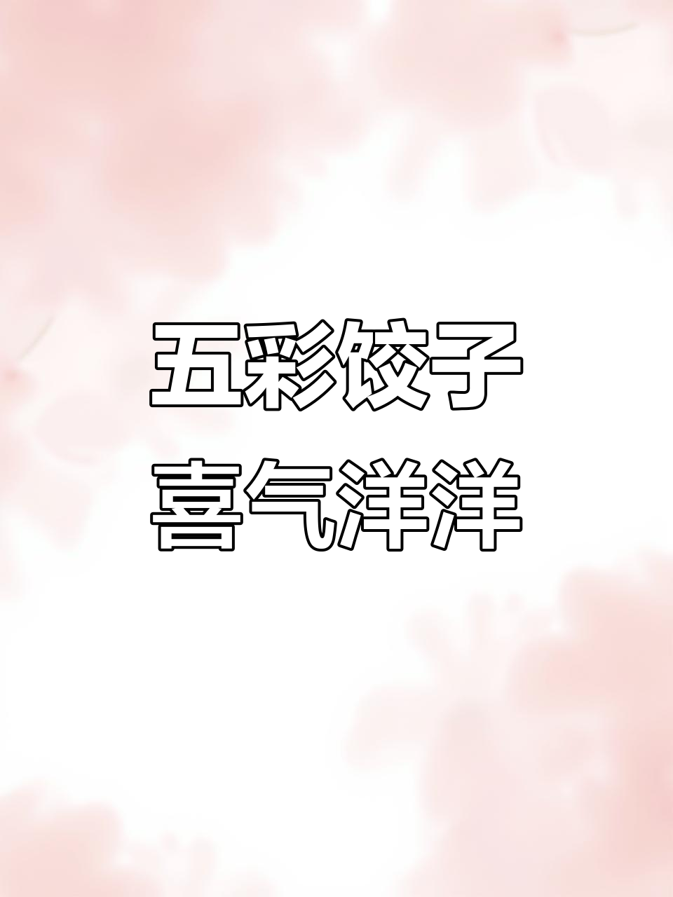 冬至到,五彩饺子来团圆,简单又好看!