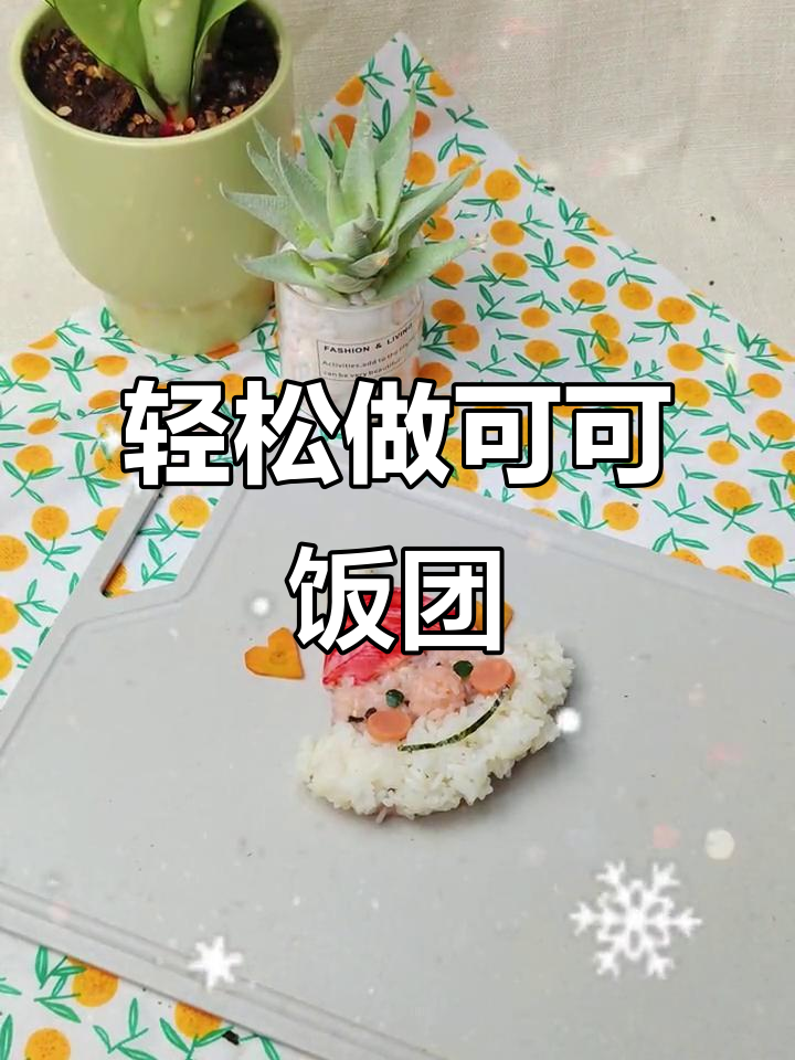 可可饭团配料大揭秘,做法超简单