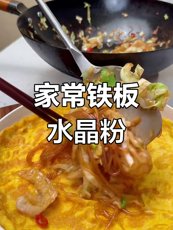 在家轻松做铁板水晶粉,开胃又下饭