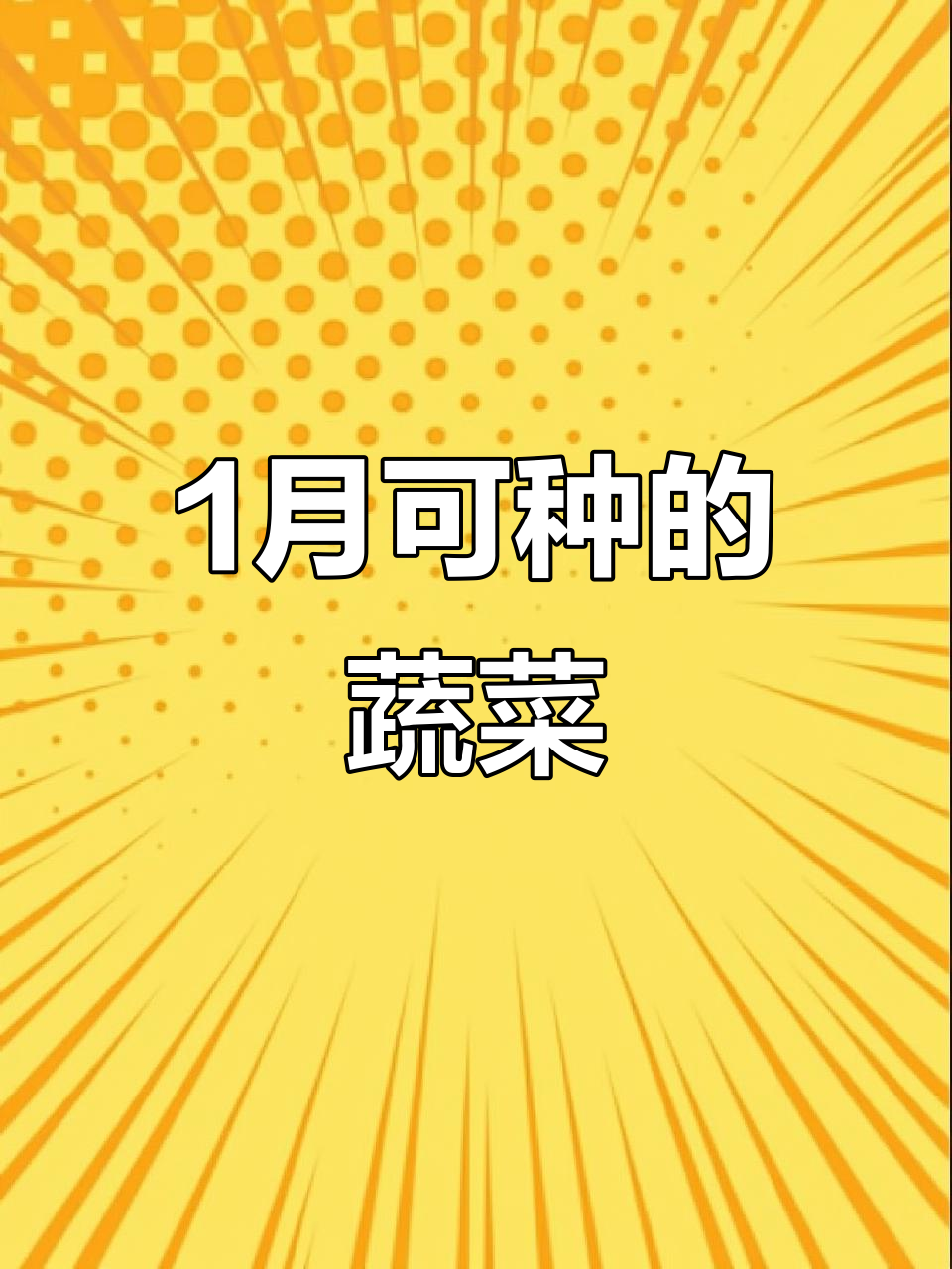 1月种菜指南:这些瓜果和青菜都适合育苗