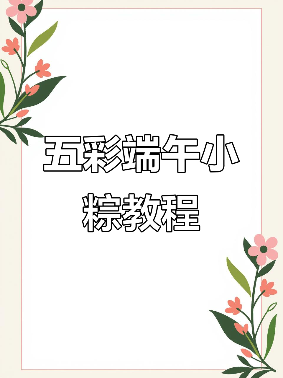 手工编织五彩粽子,步骤详解教你轻松做出独特端午节装饰