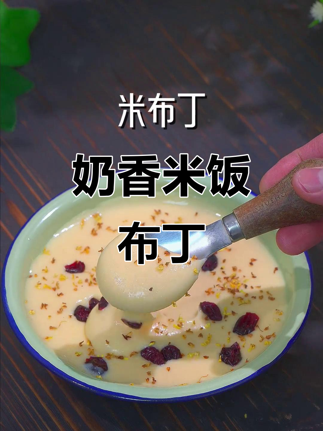 宝宝爱吃的奶香米布丁,做法超简单!