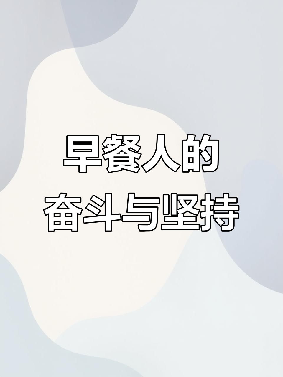 早起鸟儿有虫吃,包子铺的创业故事