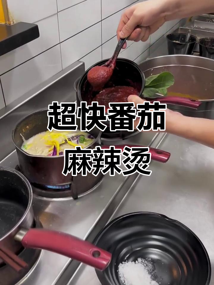 番茄麻辣烫，简单又美味！十分钟搞定超好吃小吃