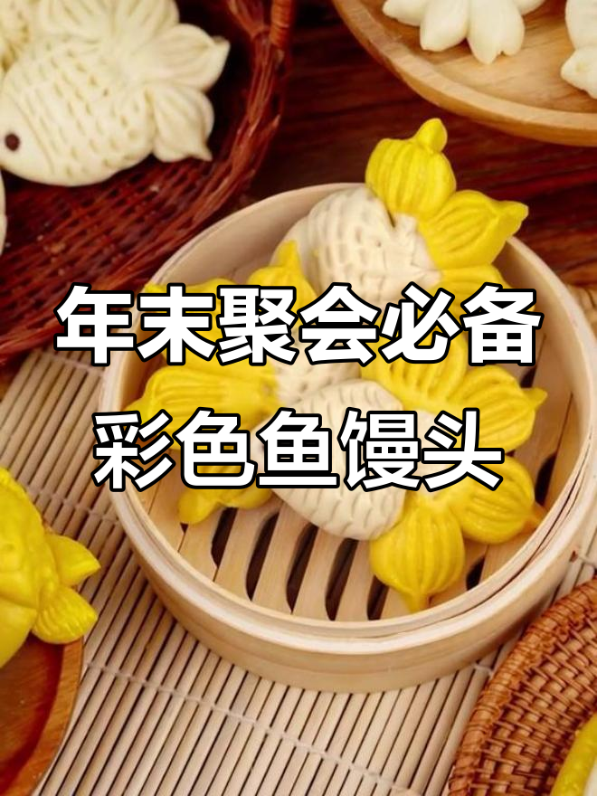 除夕夜,教你做彩色鱼馒头,超简单又好看!