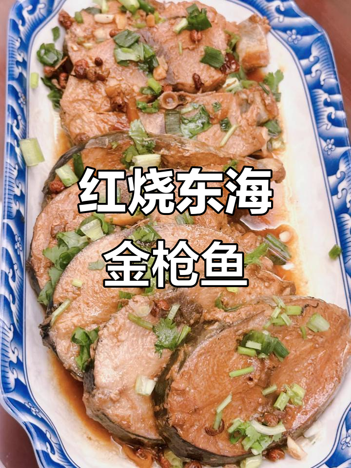 东海新鲜金枪鱼红烧,味道超赞!你能打几分?