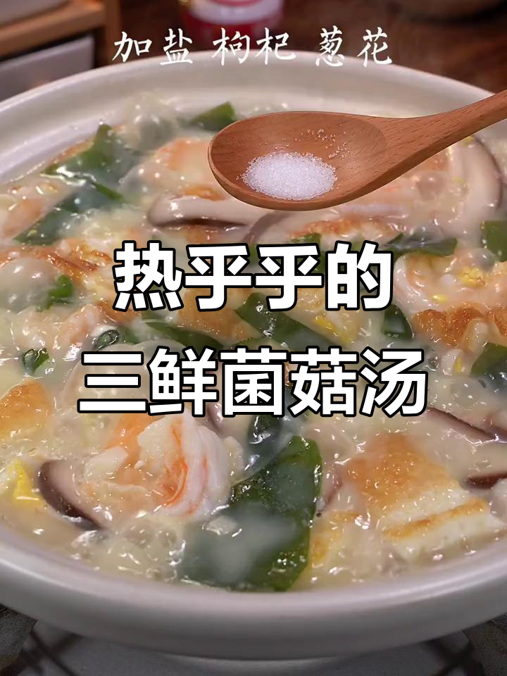 冬季必备！热腾腾三鲜菌菇汤，暖心又营养