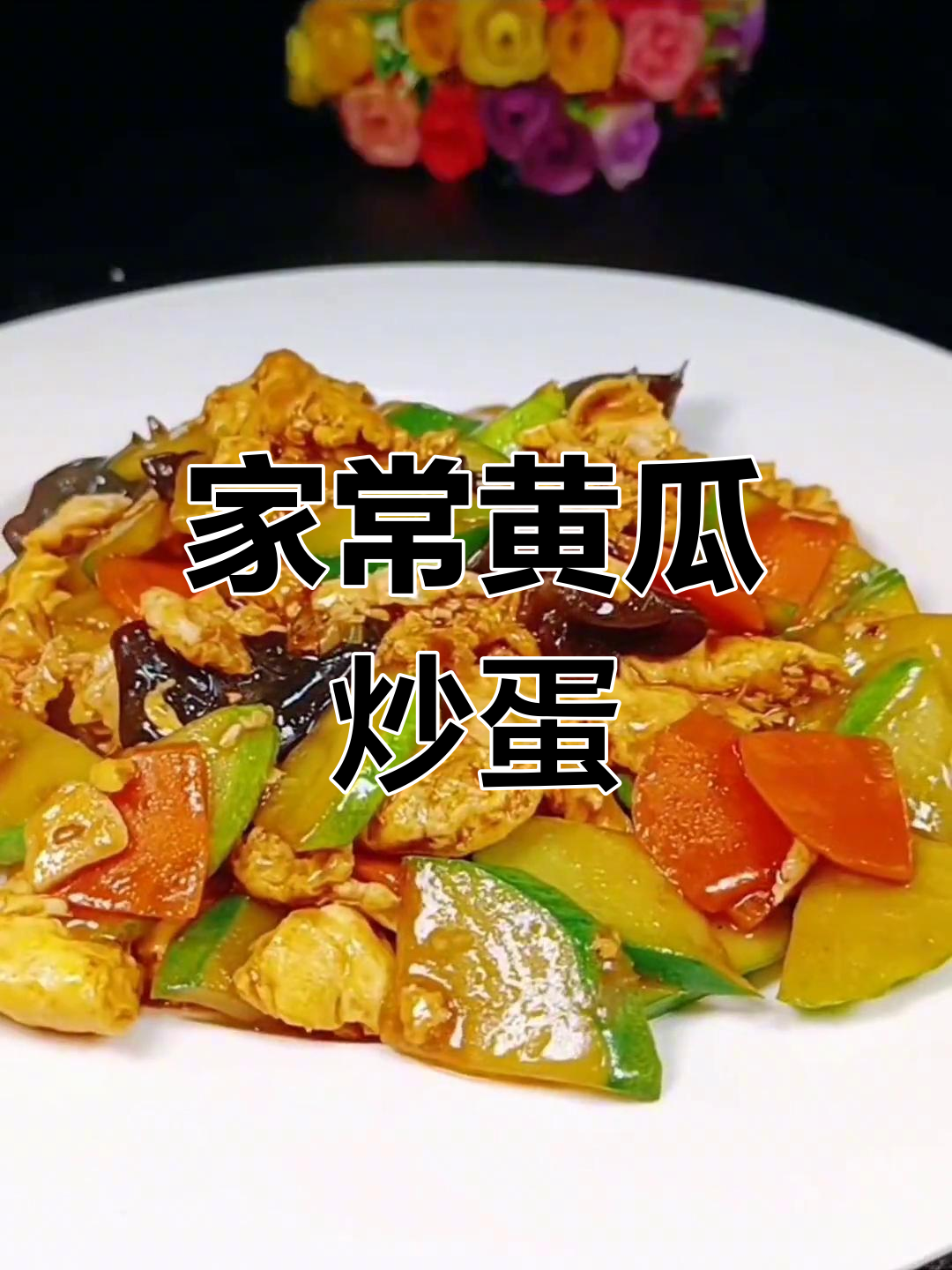 黄瓜片炒鸡蛋,家常美味轻松做