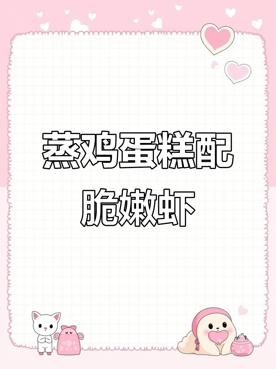 蒸蛋虾肉卷,鲜嫩又弹滑的完美搭配