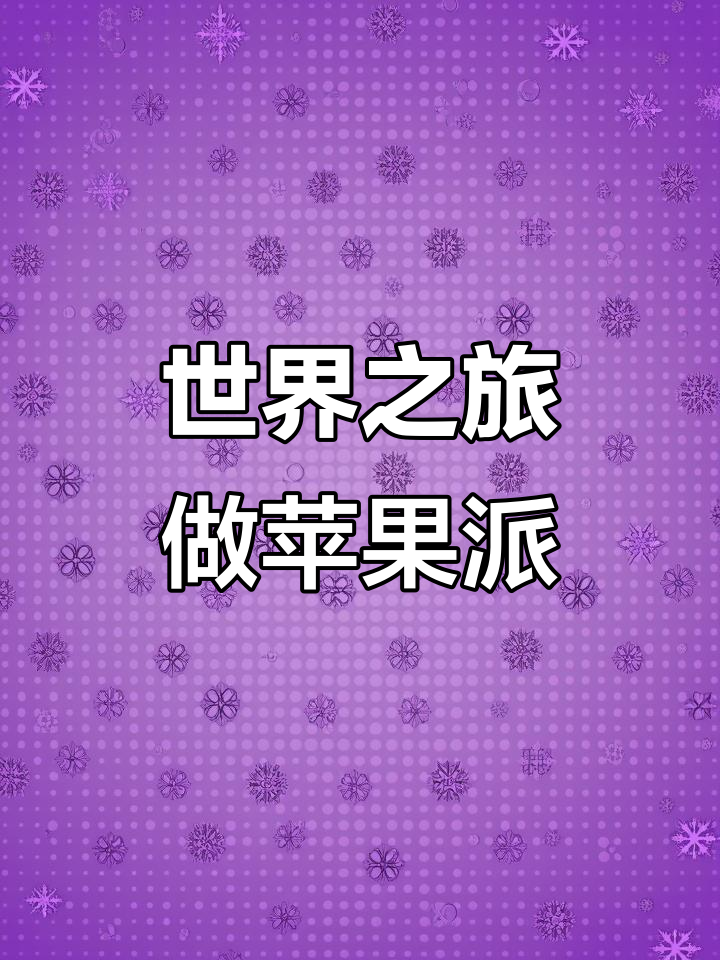 环游世界做苹果派，非洲砍甘蔗、英国借母牛的奇妙旅程