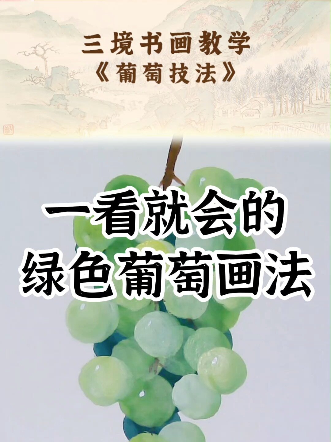 3分钟教会你写意绿葡萄!