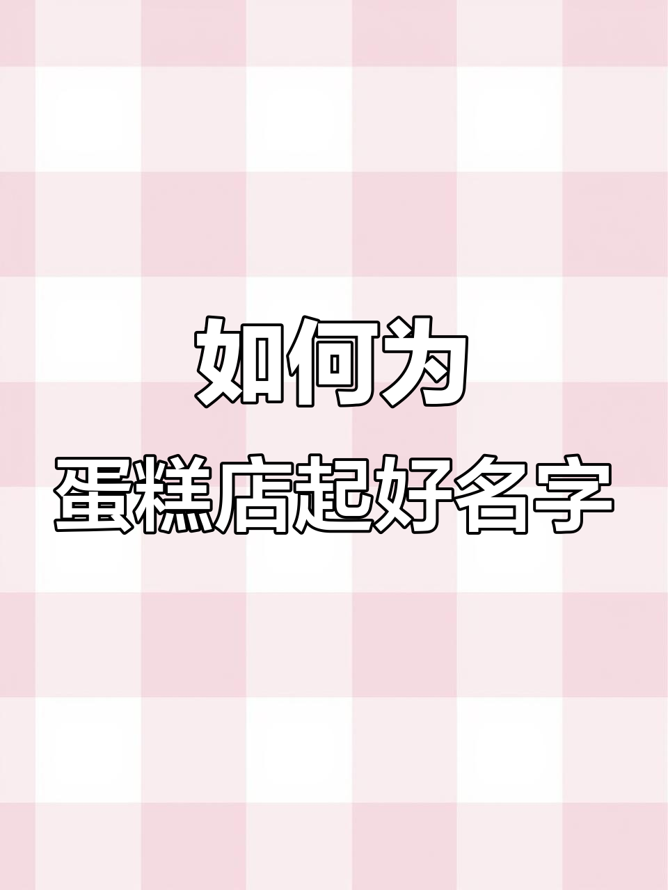 蛋糕店取名技巧,选对名字让店铺更吸引人