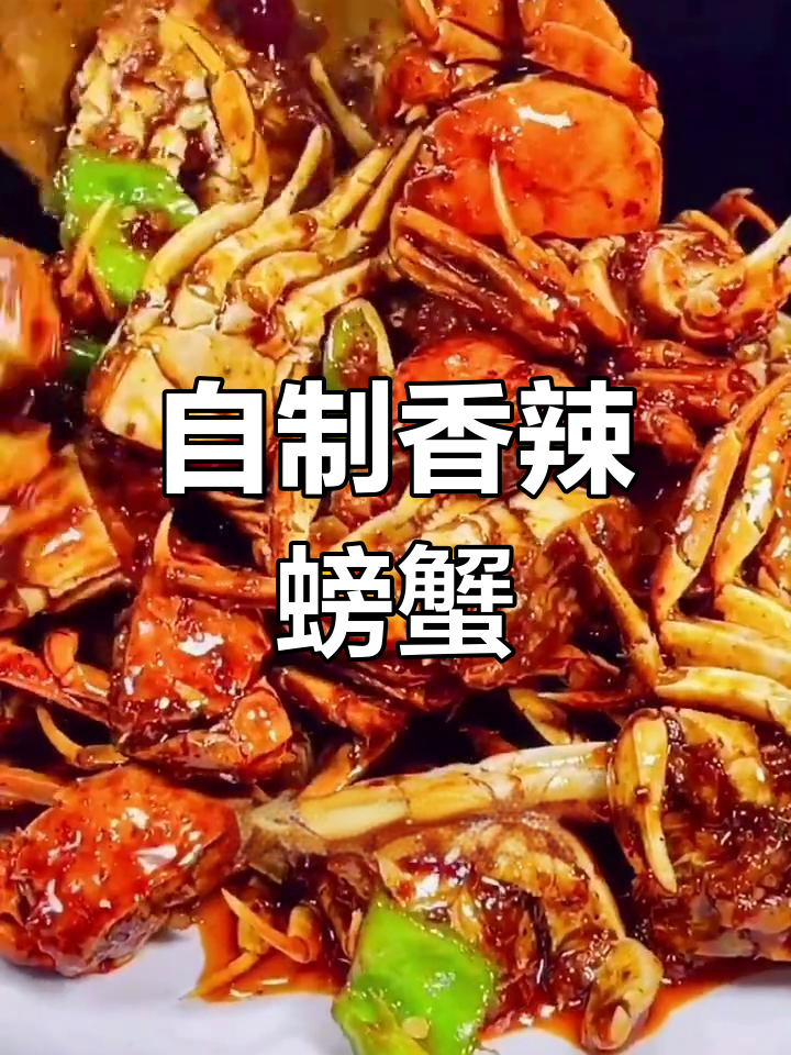 香辣蟹的独特做法