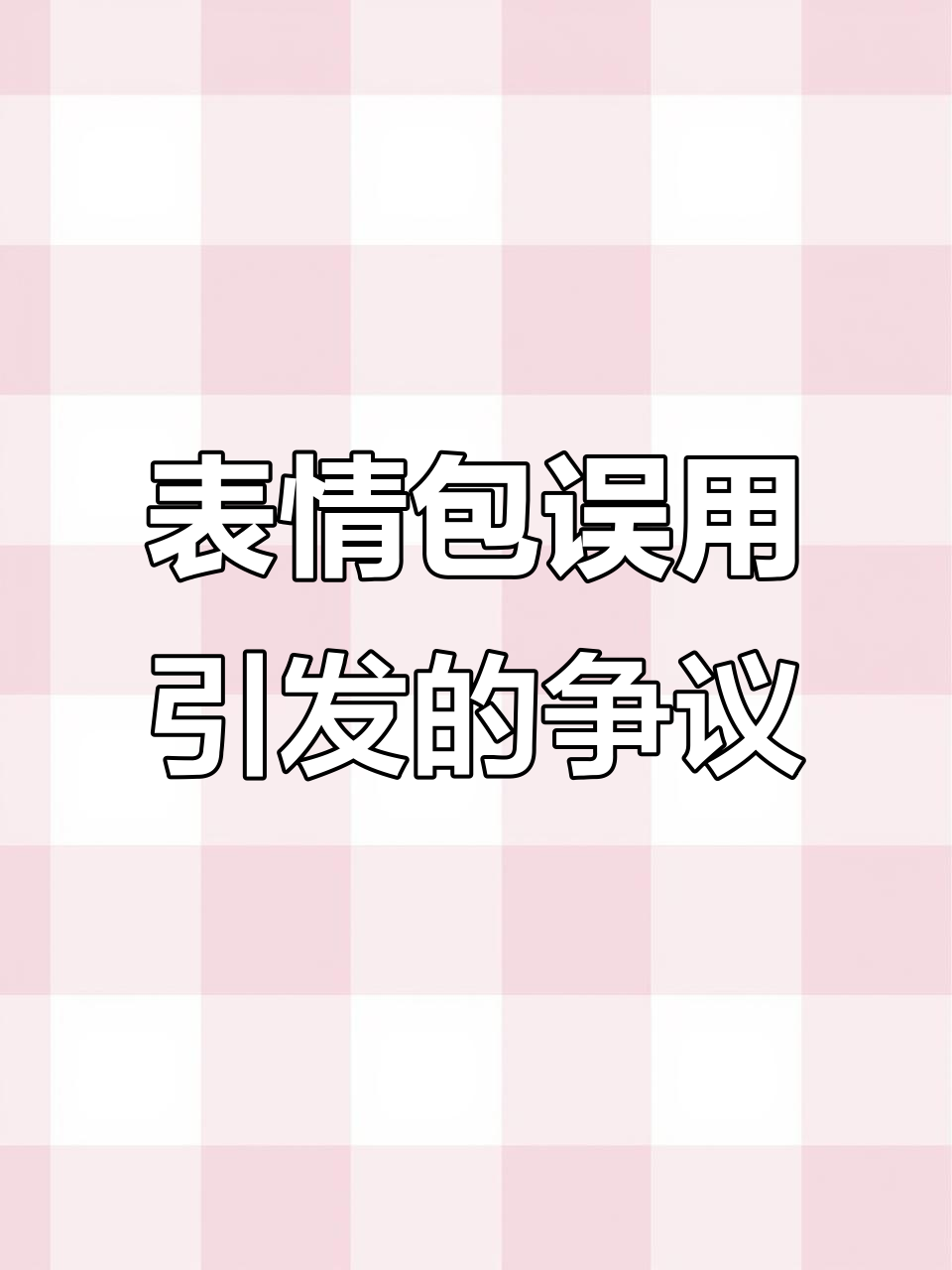 表情包污化背后的真相:小孩为何被喷?