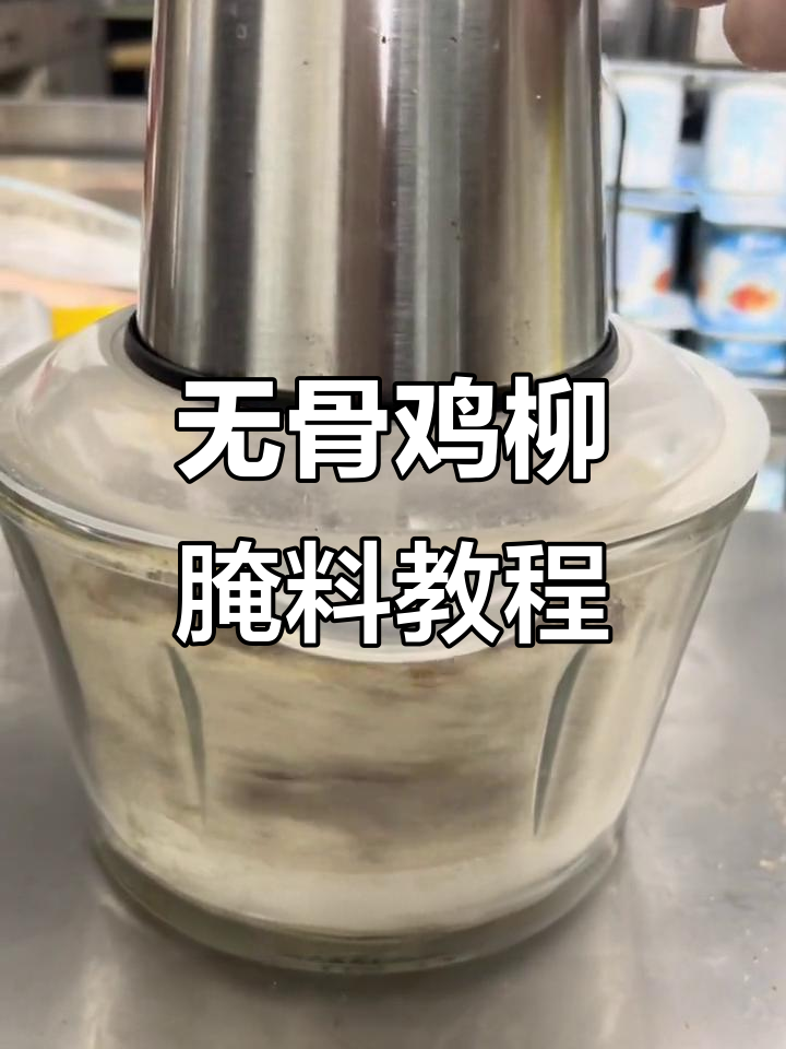 台湾无骨鸡柳腌料制作秘籍,轻松搞定美味搭配