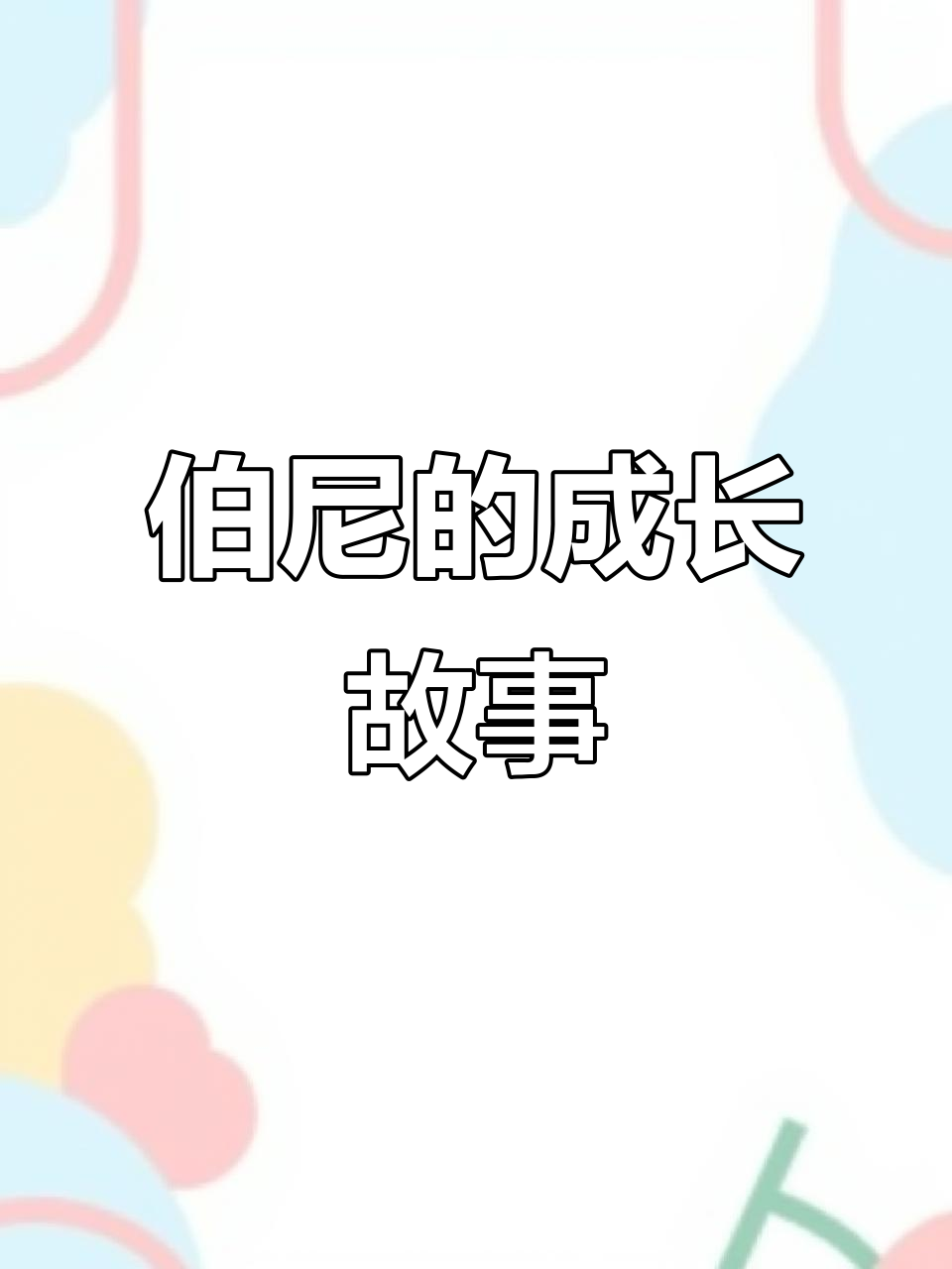 大脚企鹅伯尼的自卑与成长,南极的故事