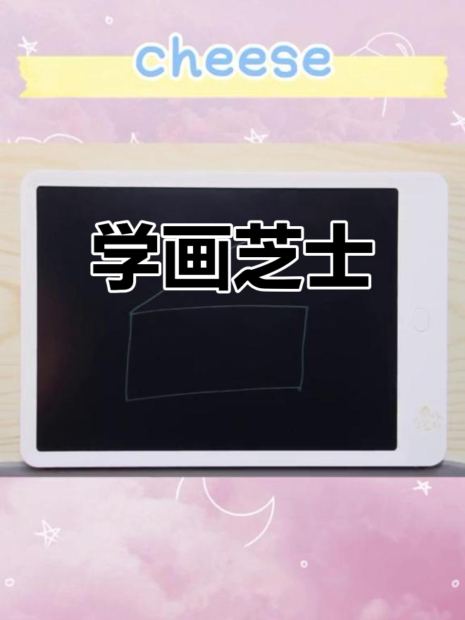 芝士奶酪简笔画教程