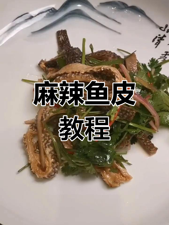 川味凉拌鱼皮,爽口美味做法