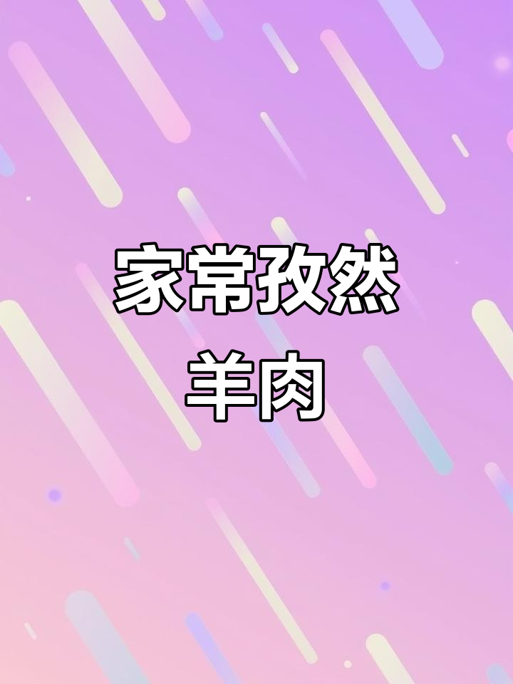 孜然羊肉,家常美味治愈日常