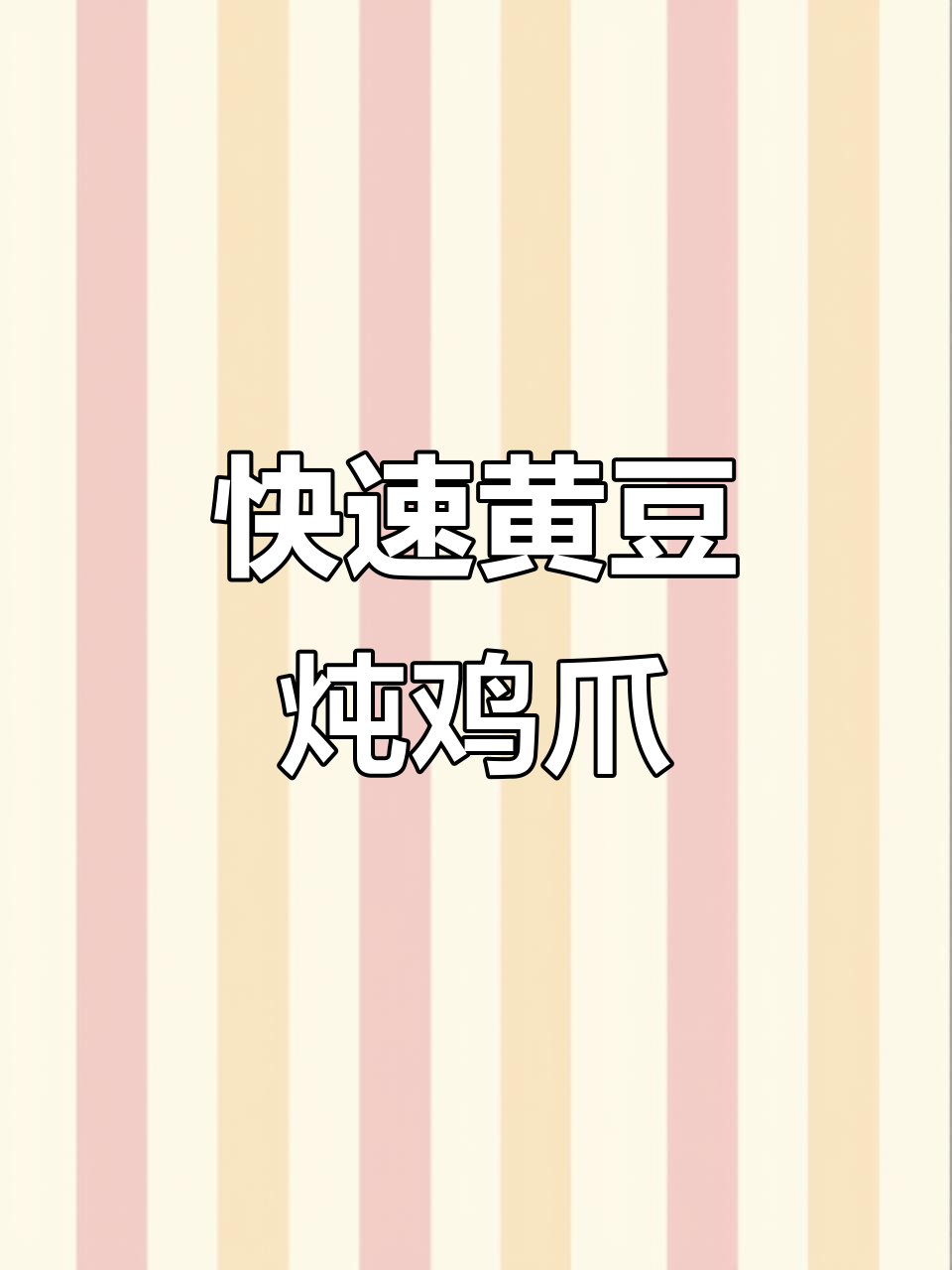 黄豆炖鸡爪,香辣入味,拌饭吃简直绝配!