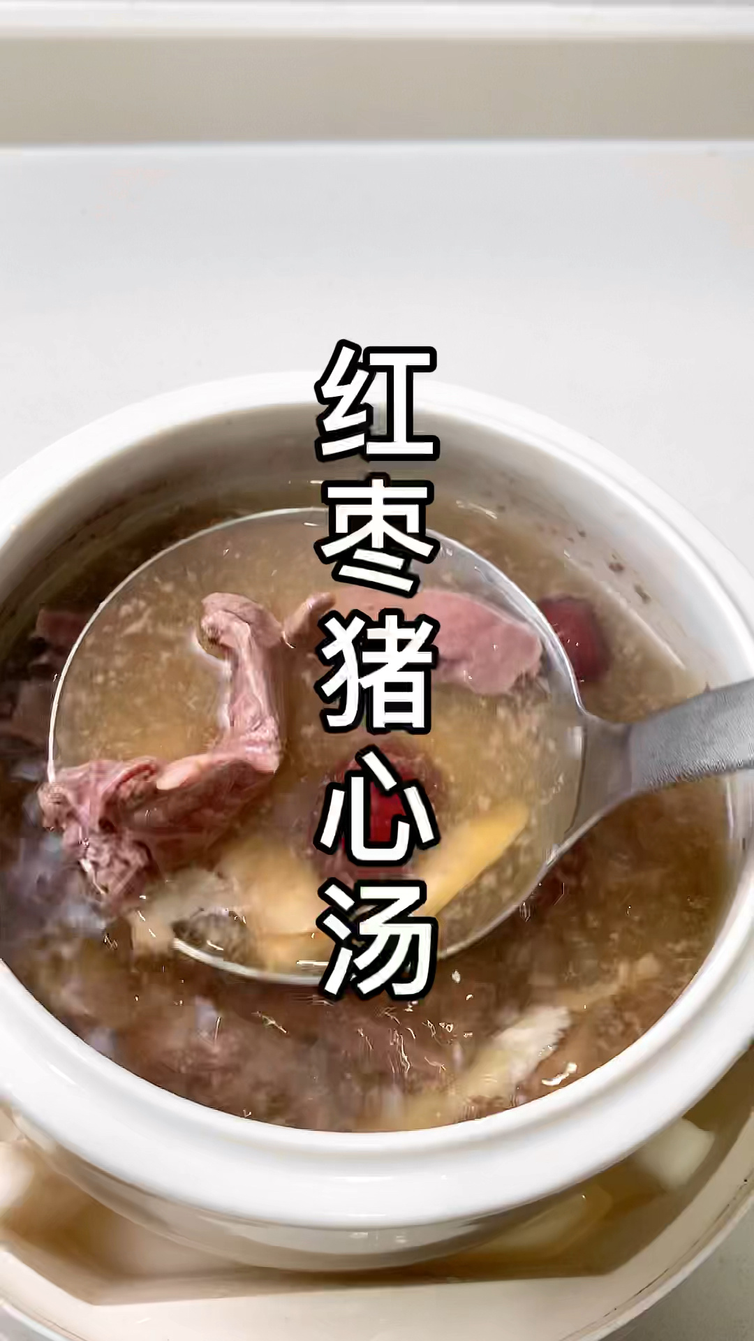 红枣猪心汤