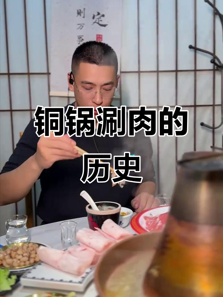 铜锅涮羊肉的独特历史与美味秘诀