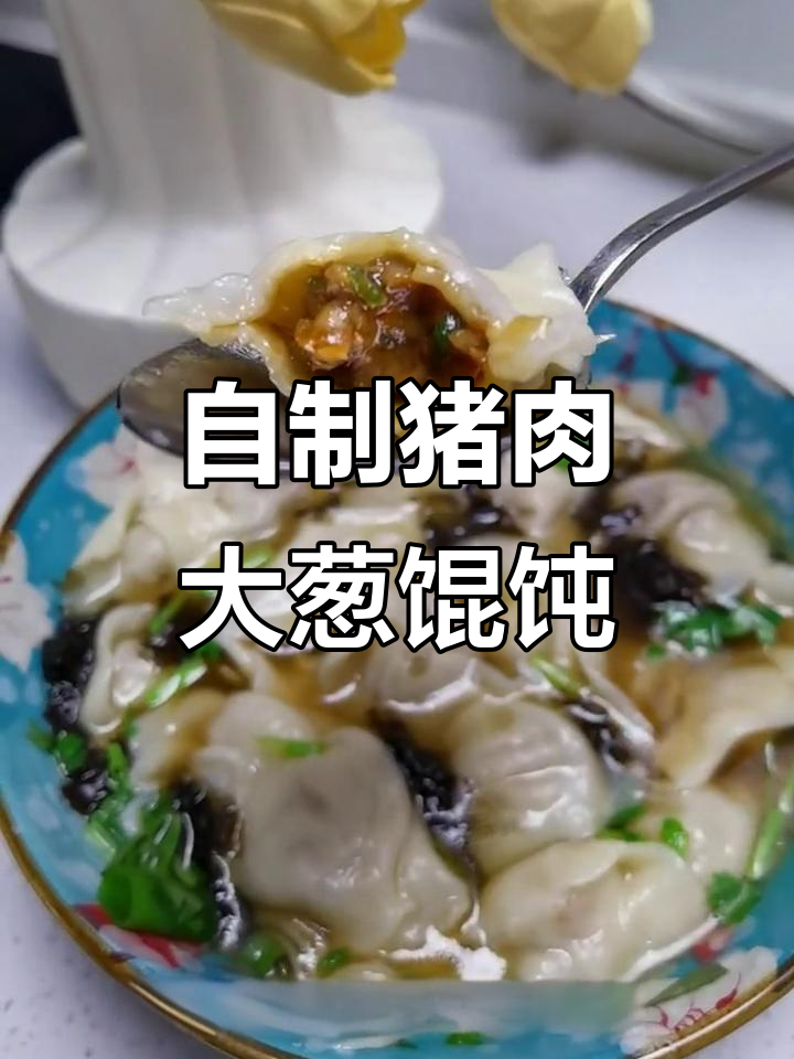 鲜美猪肉大葱馄饨，家常做法全揭秘